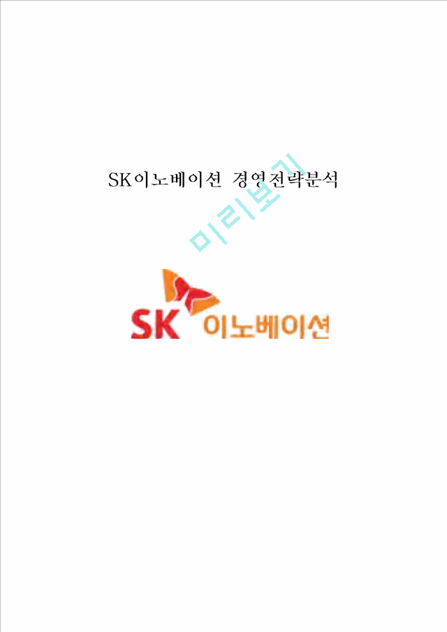 [ SK이노베이션 경영전략분석 ] SK이노베이션 기업분석및 지속성장 경영전략분석과 SK이노베이션 SWOT,STP분석및 나의견해정리 레포트.hwp